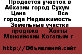 Продается участок в Абхазии,город Сухум › Цена ­ 2 000 000 - Все города Недвижимость » Земельные участки продажа   . Ханты-Мансийский,Когалым г.
